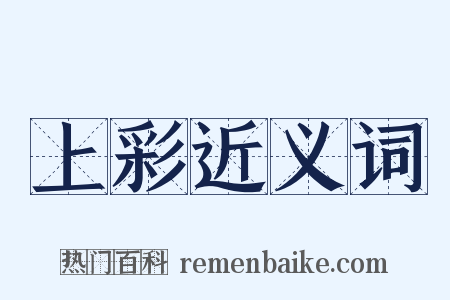 上彩近义词是什么意思的图片
